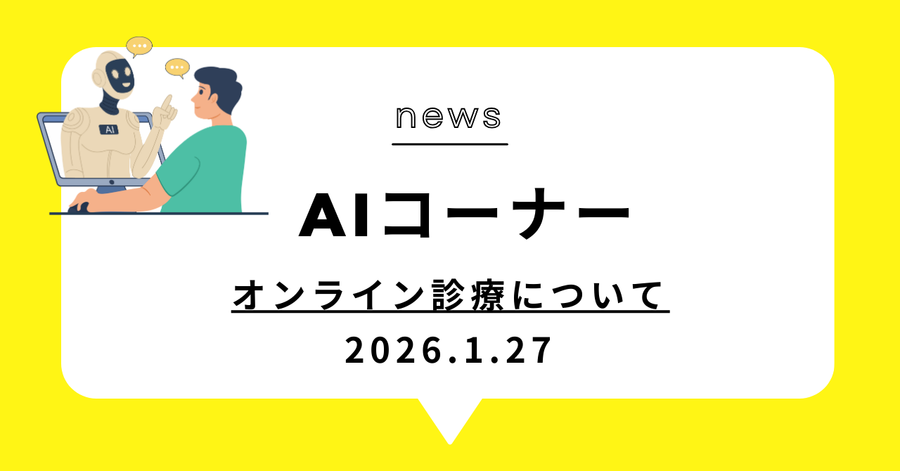 あなたが現在見ているのは オンライン診療について
