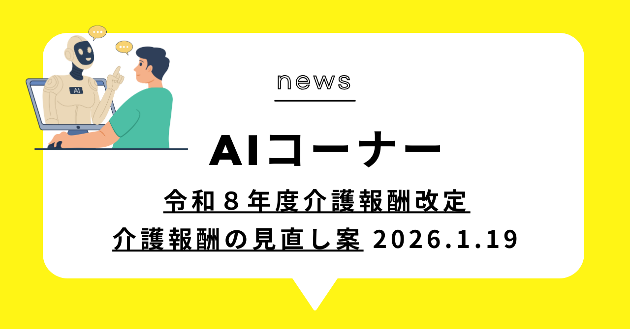 あなたが現在見ているのは 令和８年度介護報酬改定　介護報酬の見直し案
