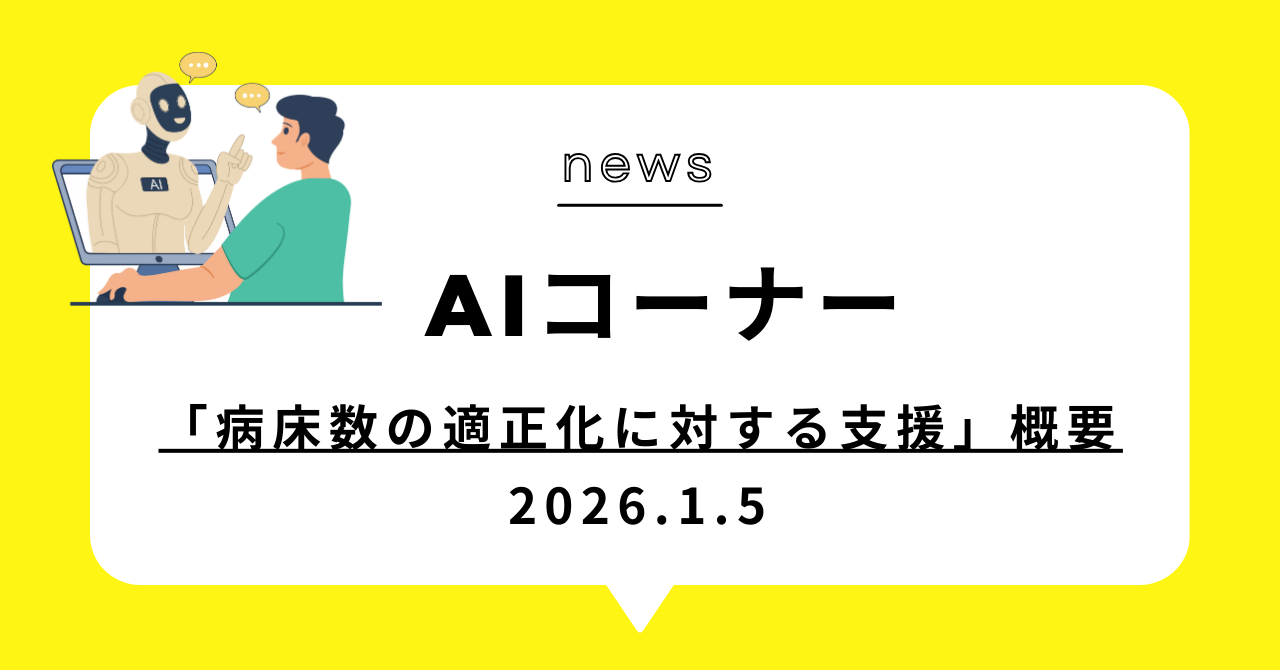 あなたが現在見ているのは 「病床数の適正化に対する支援」概要