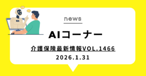 投稿についてもっと詳しく 介護保険最新情報Vol.1466