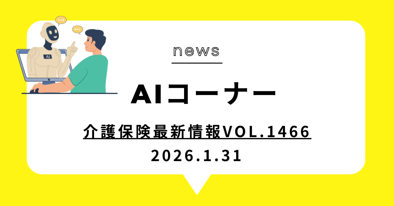 あなたが現在見ているのは 介護保険最新情報Vol.1466