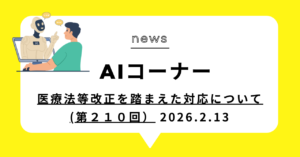 投稿についてもっと詳しく 医療法等改正を踏まえた対応について(第２１０回)