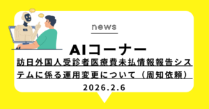 投稿についてもっと詳しく 訪日外国人受診者医療費未払情報報告システムに係る運用変更について（周知依頼）