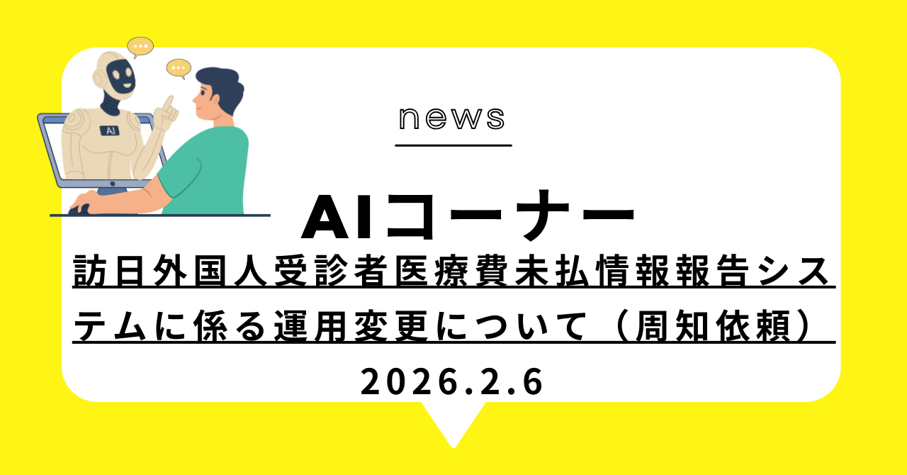 あなたが現在見ているのは 訪日外国人受診者医療費未払情報報告システムに係る運用変更について（周知依頼）