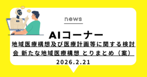 投稿についてもっと詳しく 地域医療構想及び医療計画等に関する検討会 新たな地域医療構想 とりまとめ（案）