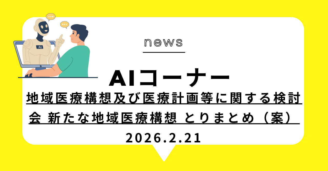 あなたが現在見ているのは 地域医療構想及び医療計画等に関する検討会 新たな地域医療構想 とりまとめ（案）