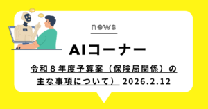 投稿についてもっと詳しく 令和８年度予算案（保険局関係）の主な事項について