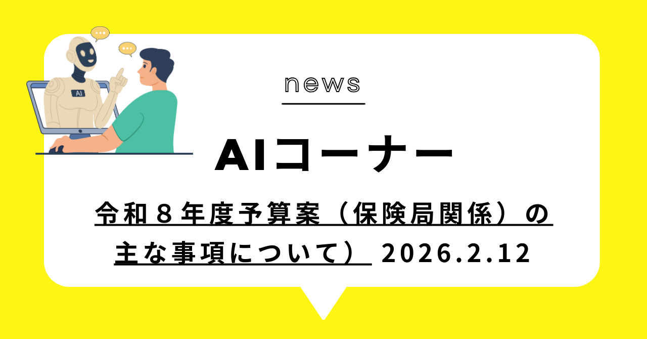 あなたが現在見ているのは 令和８年度予算案（保険局関係）の主な事項について