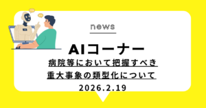 投稿についてもっと詳しく 病院等において把握すべき重大事象の類型化について