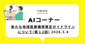 投稿についてもっと詳しく 新たな地域医療構想策定ガイドラインについて(第１2回)