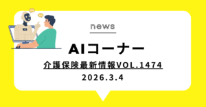 投稿についてもっと詳しく 介護保険最新情報Vol.1474