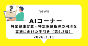 投稿についてもっと詳しく 特定健康診査・特定保健指導の円滑な実施に向けた手引き（第4.3版）