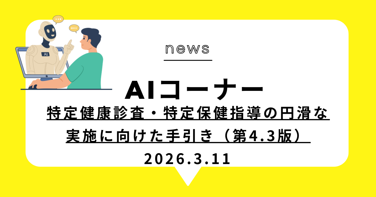 あなたが現在見ているのは 特定健康診査・特定保健指導の円滑な実施に向けた手引き（第4.3版）