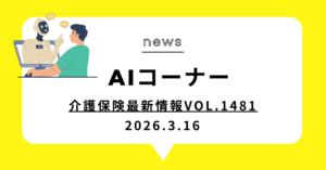 投稿についてもっと詳しく 介護保険最新情報Vol.1481
