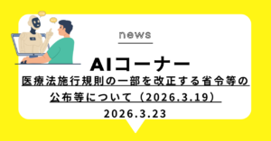 投稿についてもっと詳しく 医療法施行規則の一部を改正する省令等の公布等について（2026.3.19）