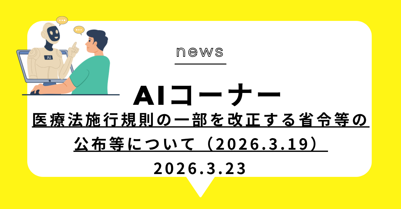 あなたが現在見ているのは 医療法施行規則の一部を改正する省令等の公布等について（2026.3.19）