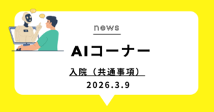 投稿についてもっと詳しく 入院（共通事項）