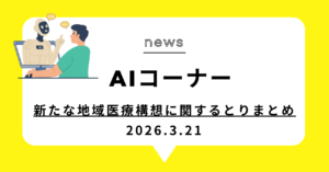 投稿についてもっと詳しく 新たな地域医療構想に関するとりまとめ