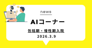 投稿についてもっと詳しく 包括期・慢性期入院