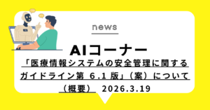 投稿についてもっと詳しく 「医療情報システムの安全管理に関するガイドライン第 ６.1 版」（案）について （概要）
