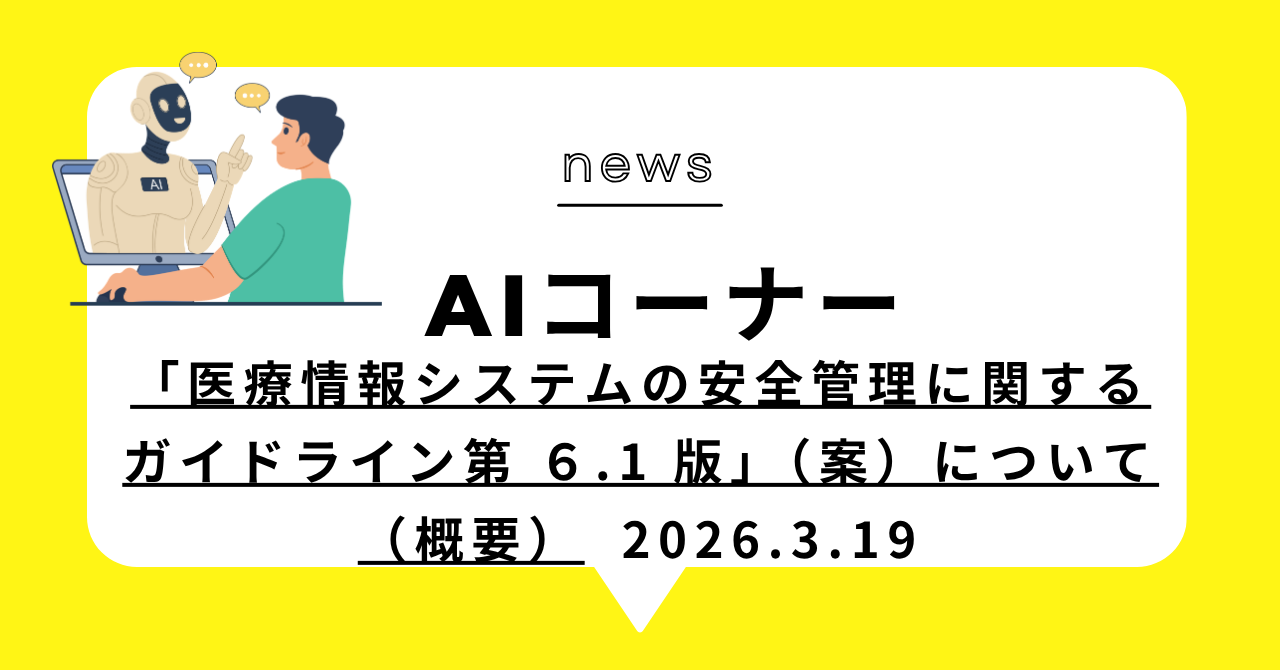 あなたが現在見ているのは 「医療情報システムの安全管理に関するガイドライン第 ６.1 版」（案）について （概要）