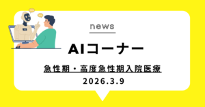 投稿についてもっと詳しく 急性期・高度急性期入院医療