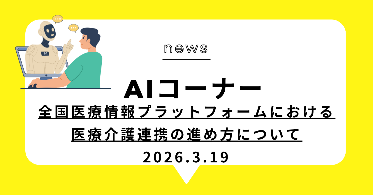 あなたが現在見ているのは 全国医療情報プラットフォームにおける医療介護連携の進め方について