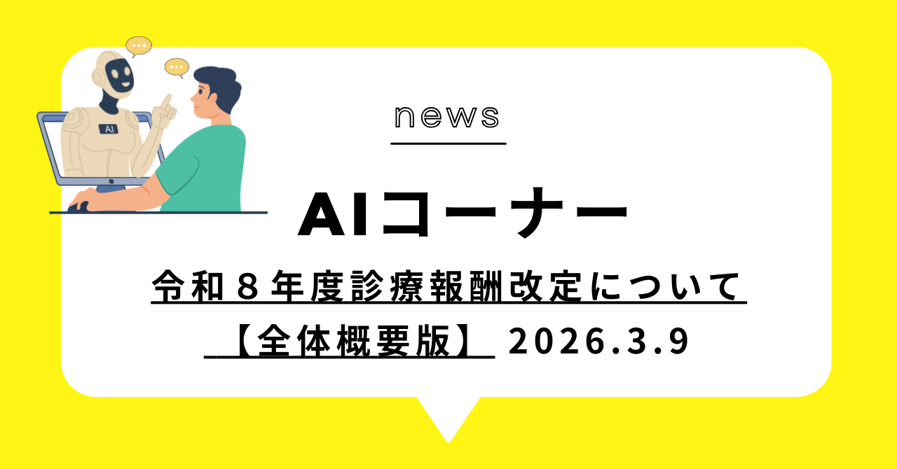 あなたが現在見ているのは 令和８年度診療報酬改定について 【全体概要版】