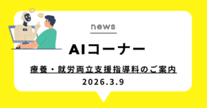 投稿についてもっと詳しく 療養・就労両立支援指導料のご案内