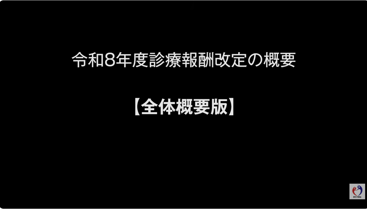 あなたが現在見ているのは 厚労省がYouTubeで公開——診療報酬改定の情報収集が、こんなに楽になった