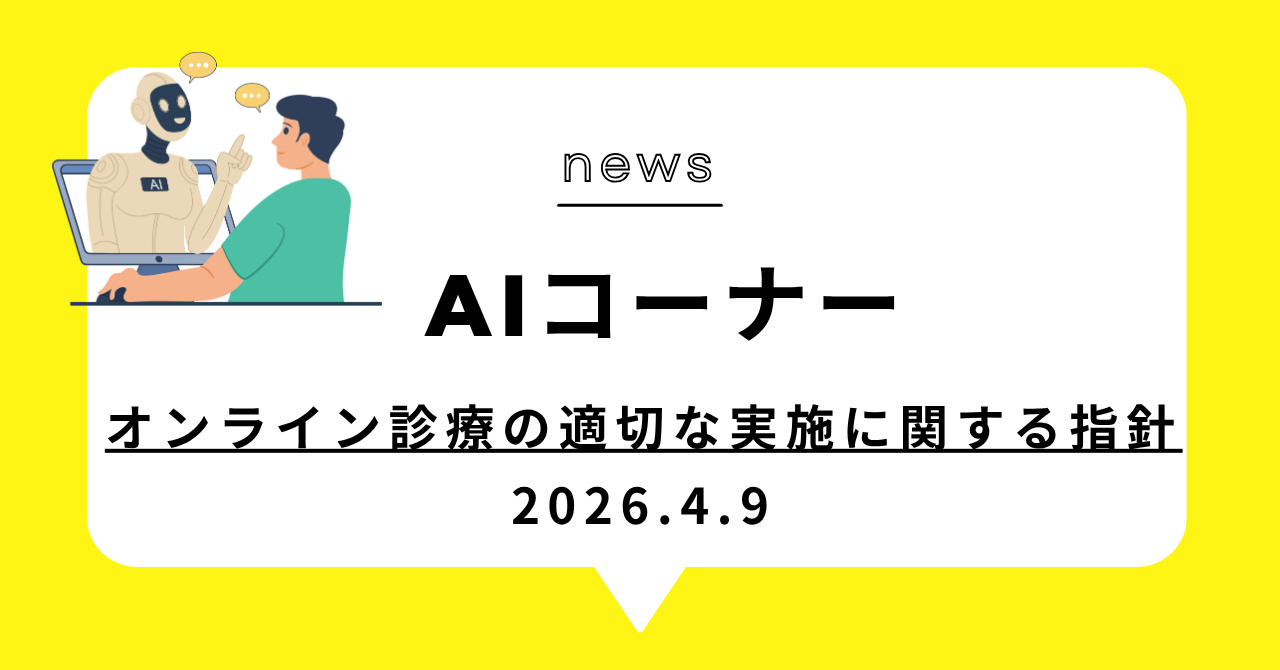 あなたが現在見ているのは オンライン診療の適切な実施に関する指針
