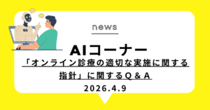 投稿についてもっと詳しく 「オンライン診療の適切な実施に関する指針」に関するＱ＆Ａ
