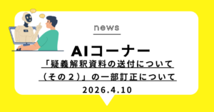 投稿についてもっと詳しく 「疑義解釈資料の送付について（その２）」の一部訂正について