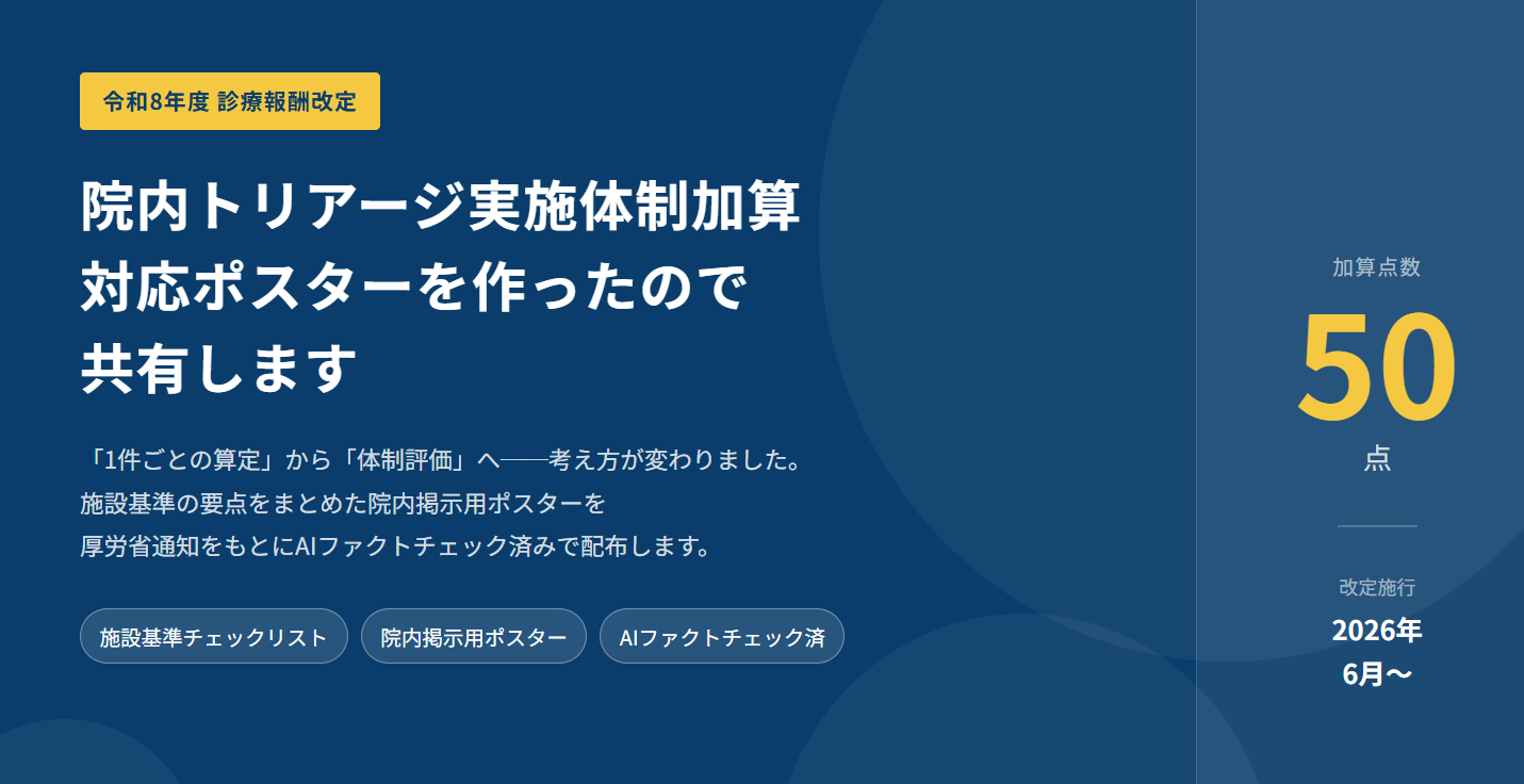 あなたが現在見ているのは 実務対応が急がれる「院内トリアージ実施体制加算」