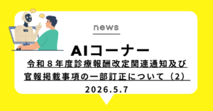 投稿についてもっと詳しく 令和８年度診療報酬改定関連通知及び官報掲載事項の一部訂正について（2）