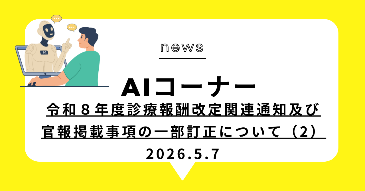あなたが現在見ているのは 令和８年度診療報酬改定関連通知及び官報掲載事項の一部訂正について（2）