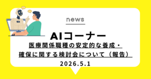 投稿についてもっと詳しく 医療関係職種の安定的な養成・確保に関する検討会について（報告）