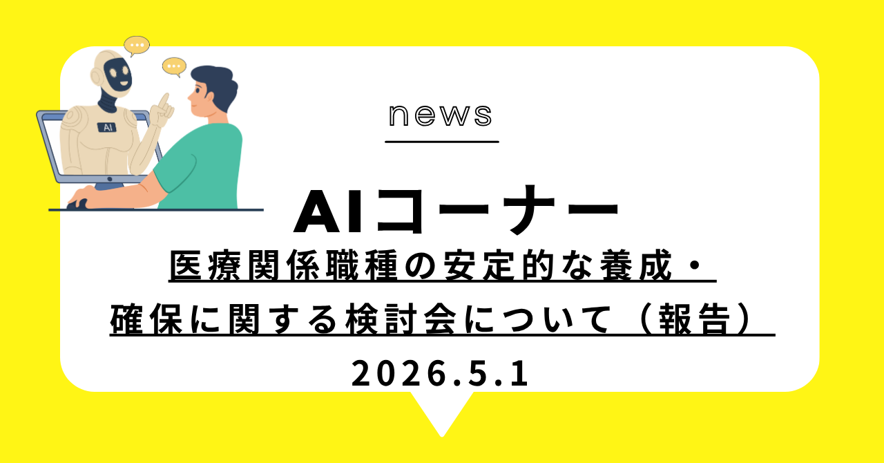 あなたが現在見ているのは 医療関係職種の安定的な養成・確保に関する検討会について（報告）