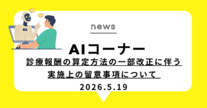 投稿についてもっと詳しく 診療報酬の算定方法の一部改正に伴う実施上の留意事項について