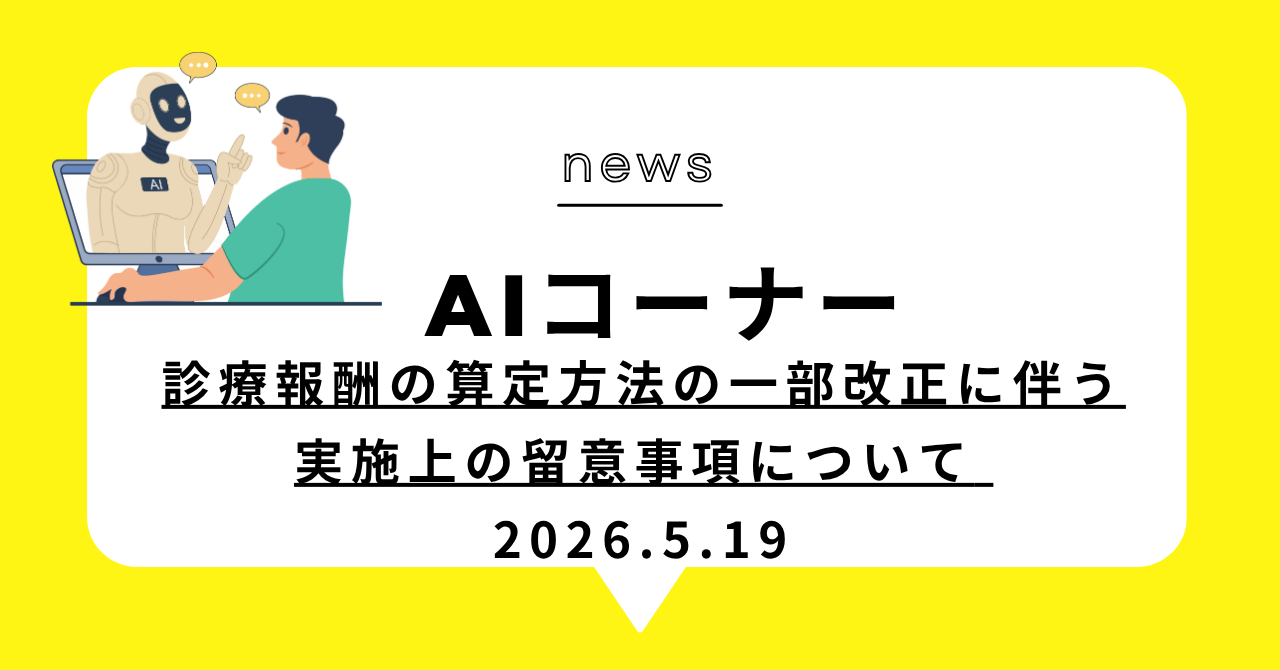 あなたが現在見ているのは 診療報酬の算定方法の一部改正に伴う実施上の留意事項について