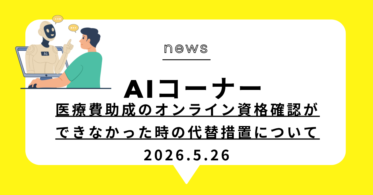 あなたが現在見ているのは 医療費助成のオンライン資格確認ができなかった時の代替措置について