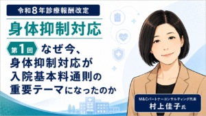投稿についてもっと詳しく なぜ今、身体抑制対応が入院基本料通則の重要テーマになったのか
