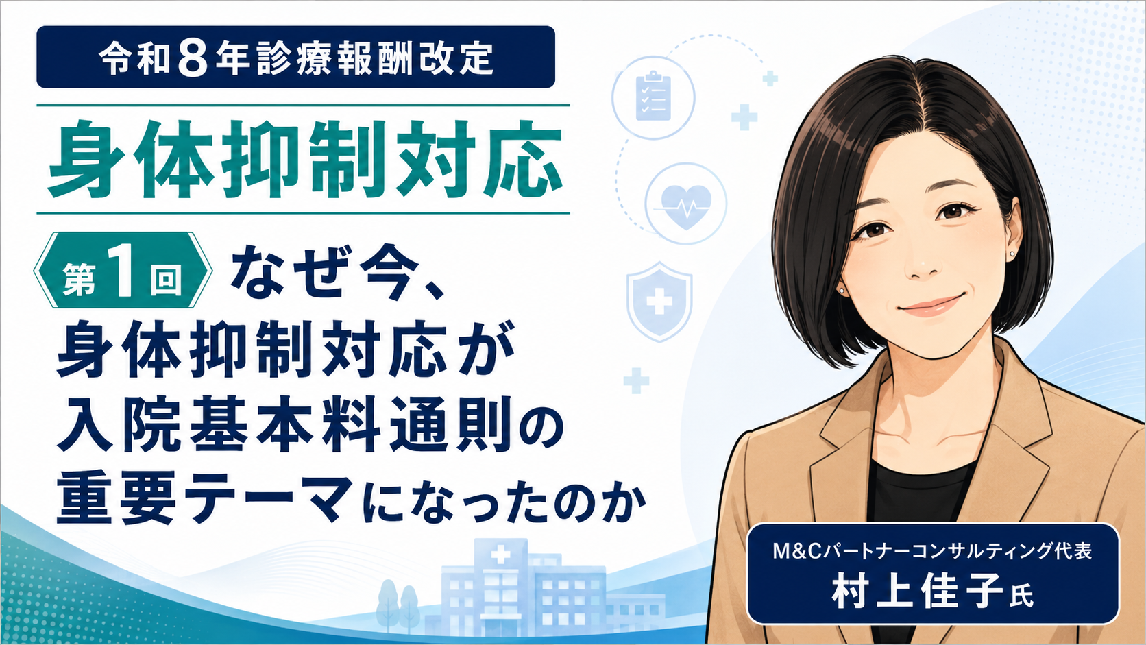 あなたが現在見ているのは なぜ今、身体抑制対応が入院基本料通則の重要テーマになったのか