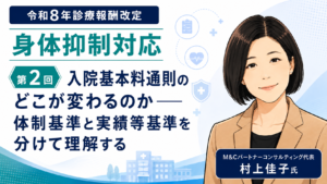 投稿についてもっと詳しく 入院基本料通則のどこが変わるのか――体制基準と実績等基準を分けて理解する