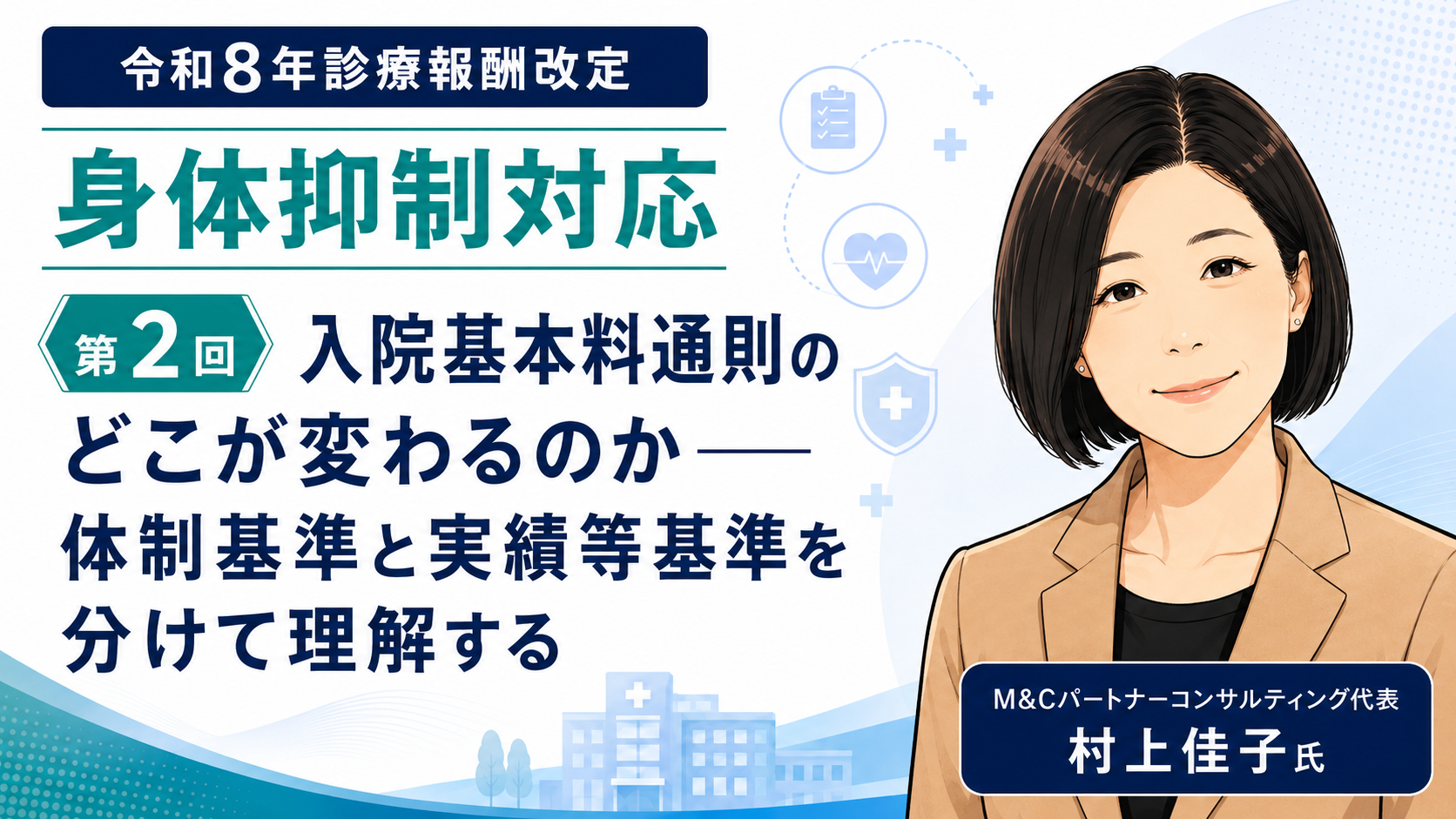 あなたが現在見ているのは 入院基本料通則のどこが変わるのか――体制基準と実績等基準を分けて理解する