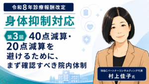投稿についてもっと詳しく 40点減算・20点減算を避けるために、まず確認すべき院内体制
