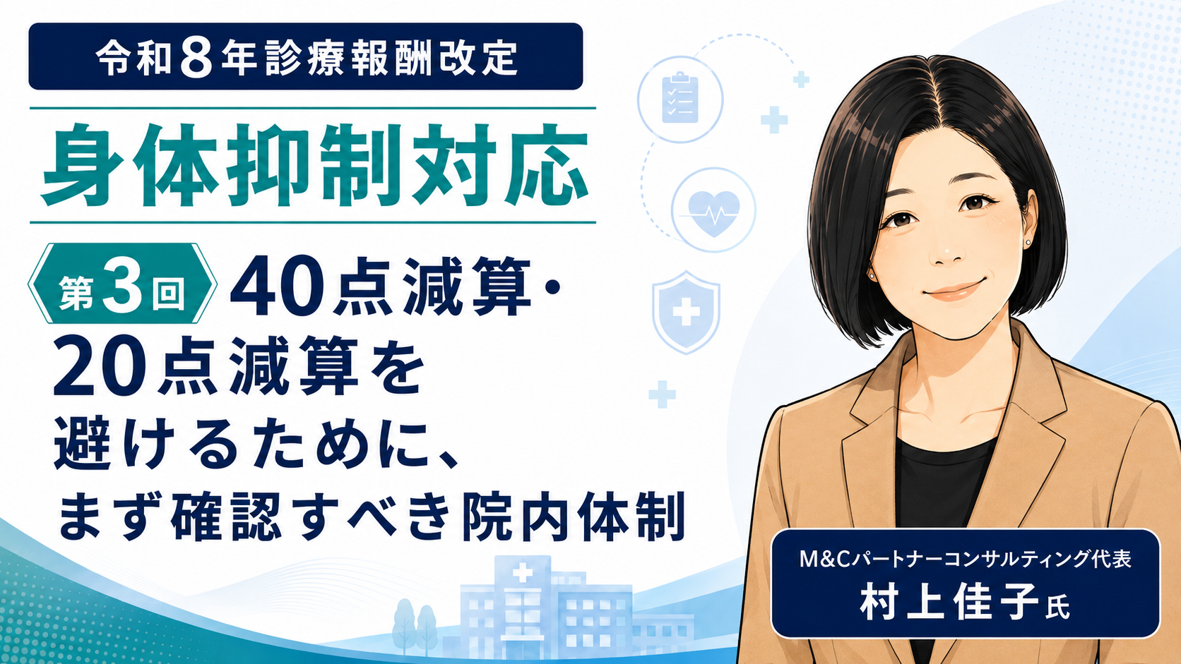 あなたが現在見ているのは 40点減算・20点減算を避けるために、まず確認すべき院内体制