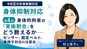 投稿についてもっと詳しく 身体的拘束の「実施割合」をどう数えるか――センサー、固定ベルト、車椅子対応の注意点