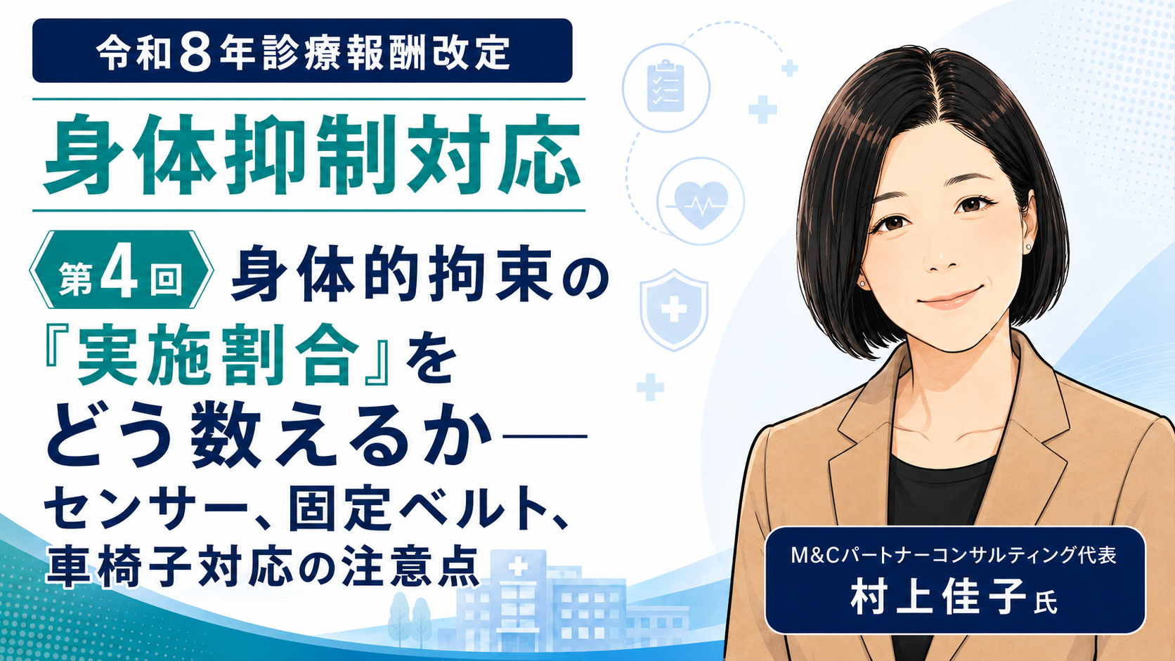 あなたが現在見ているのは 身体的拘束の「実施割合」をどう数えるか――センサー、固定ベルト、車椅子対応の注意点