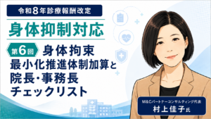 投稿についてもっと詳しく 身体拘束最小化推進体制加算と院長・事務長チェックリスト